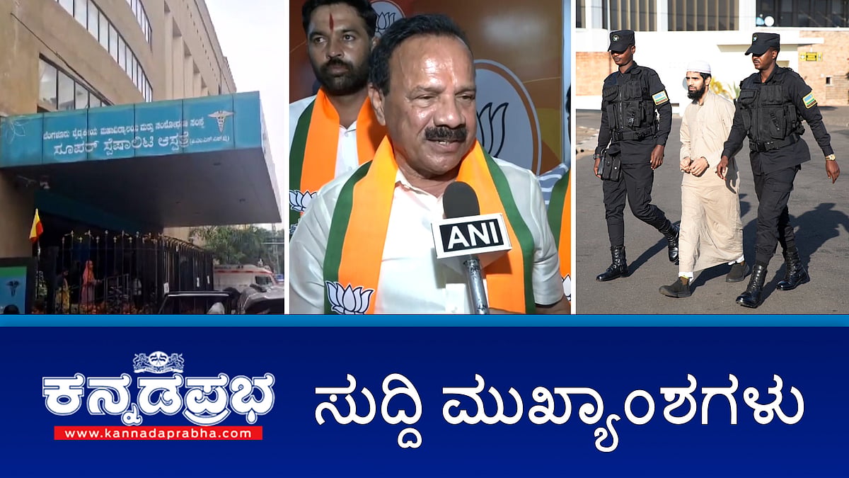 ಹೋರಾಟಕ್ಕಿಂತ ಭಿನ್ನಮತವೇ ಹೆಚ್ಚು ಸದ್ದು: ಡಿವಿಎಸ್ ಬೇಸರ; NIA-CBI ಕಾರ್ಯಾಚರಣೆ ರವಾಂಡದಿಂದ ಉಗ್ರ ಭಾರತಕ್ಕೆ ಹಸ್ತಾಂತರ; ವಿದ್ಯುತ್ ವ್ಯತ್ಯಯ: BMCRI ಶಸ್ತ್ರಚಿಕಿತ್ಸೆಗಳು ಮುಂದೂಡಿಕೆ!