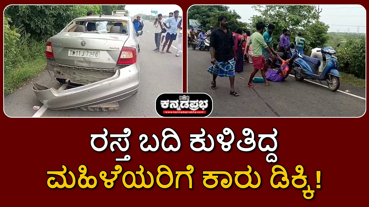 Watch | ಚೆನ್ನೈ: ರಸ್ತೆ ಬದಿ ಕುಳಿತಿದ್ದ ಮಹಿಳೆಯರಿಗೆ ಕಾರು ಡಿಕ್ಕಿ, ಐವರು ಸಾವು