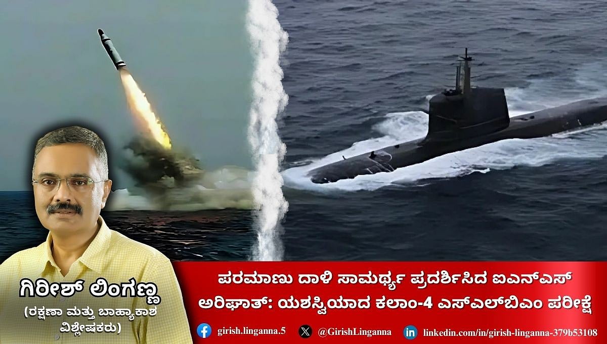INS Arighaat: ಪರಮಾಣು ದಾಳಿ ಸಾಮರ್ಥ್ಯದ ಕಲಾಂ-4 ಬ್ಯಾಲಿಸ್ಟಿಕ್ ಕ್ಷಿಪಣಿ ಪರೀಕ್ಷೆ ಯಶಸ್ವಿ! ಭಾರತದ ಸಬ್‌ಮರೀನ್ ಪಡೆಗೆ ಆನೆಬಲ ಹೇಗೆ?