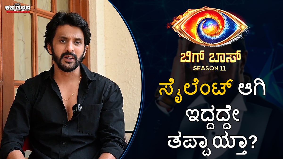 Interview | ಸೈಲೆಂಟ್ ಆಗಿ ಇದ್ದದ್ದೇ ತಪ್ಪಾಯ್ತಾ?: ಧರ್ಮ ಕೀರ್ತಿರಾಜ್