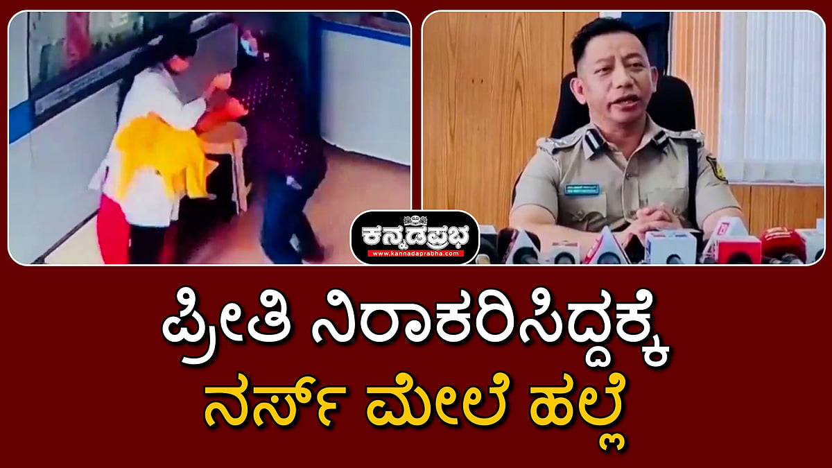Watch | ಪ್ರೀತಿ ನಿರಾಕರಿಸಿದ್ದಕ್ಕೆ ನರ್ಸ್​ ಮೇಲೆ ಹಲ್ಲೆ; ಆರೋಪಿ ಬಂಧನ, ಕಮಿಷನರ್ ಹೇಳಿದ್ದೇನು?