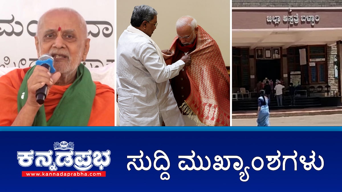ಹಾಸನದಲ್ಲಿ ಸಿದ್ದರಾಮಯ್ಯ ಸ್ವಾಭಿಮಾನಿ ಜನಾಂದೋಲನ ಸಮಾವೇಶಕ್ಕೆ ಹೈಕಮಾಂಡ್ ಒಪ್ಪಿಗೆ, ಸದ್ಯಕ್ಕೆ ಇಲ್ಲ ಸಚಿವ ಸಂಪುಟ ಪುನಾರಚನೆ, ಪ್ರಧಾನಿ ಮೋದಿ- ಸಿಎಂ ಭೇಟಿ; ರಾಜ್ಯದ ಯೋಜನೆಗಳಿಗೆ ನೆರವಿಗೆ ಮನವಿ- ಇವು ಇಂದಿನ ಪ್ರಮುಖ ಸುದ್ದಿಗಳು-29-11-2024