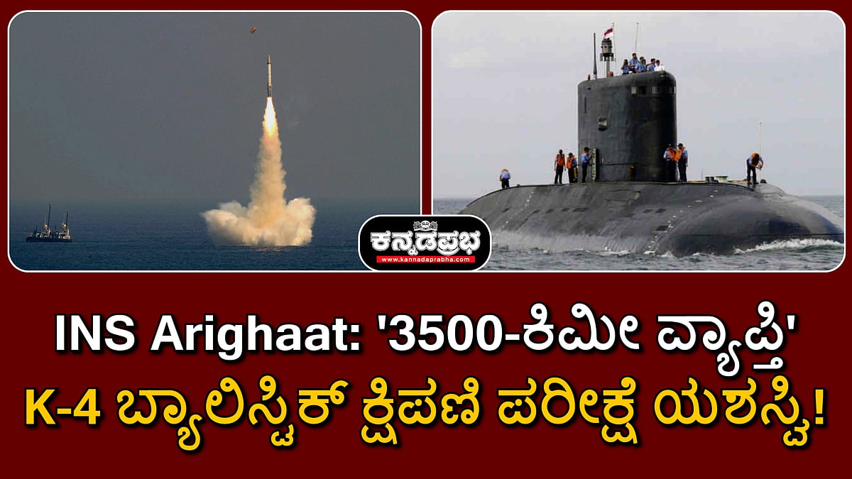 INS Arighaat: '3500-ಕಿಮೀ ವ್ಯಾಪ್ತಿ'; K-4 ಬ್ಯಾಲಿಸ್ಟಿಕ್ ಕ್ಷಿಪಣಿ ಪರೀಕ್ಷೆ ಯಶಸ್ವಿ!