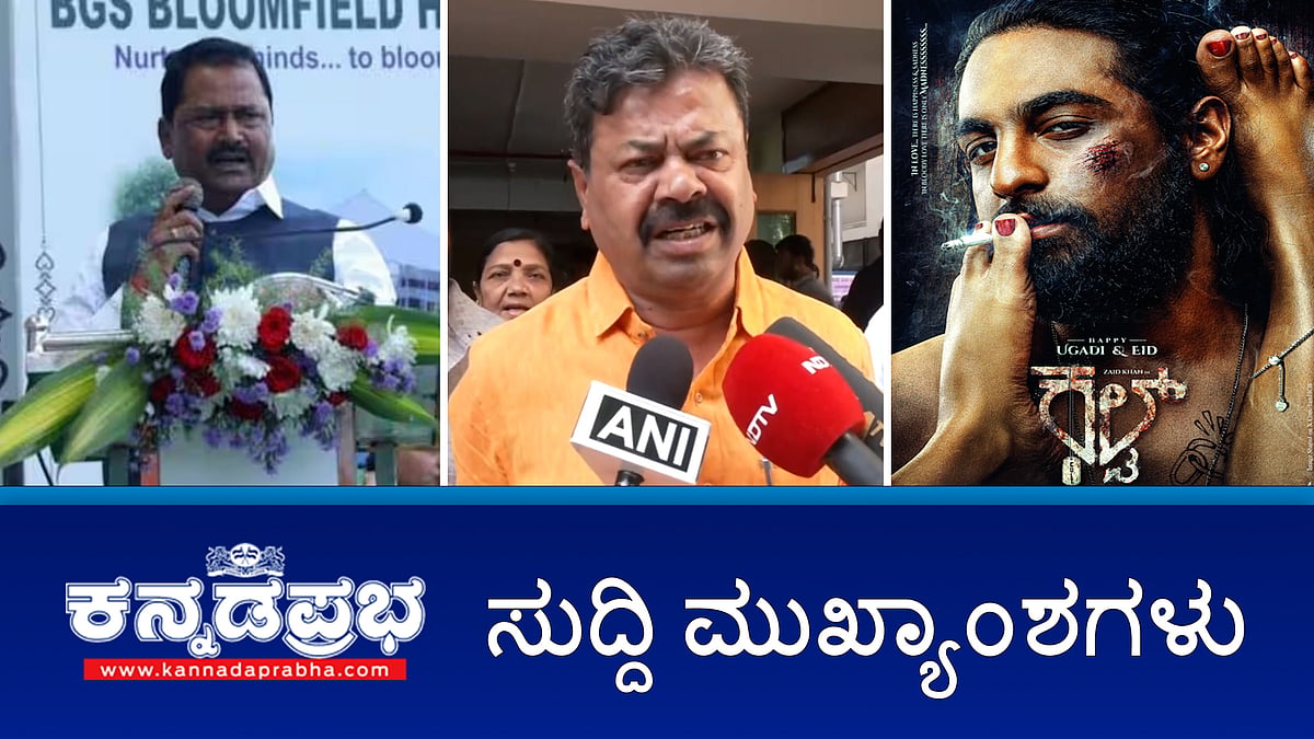 ಕಾಂಗ್ರೆಸ್ ನಿಂದ ಶಾಸಕ ಗುರಪ್ಪ ನಾಯ್ಡು ಉಚ್ಚಾಟನೆ, ಯತ್ನಾಳ್ ಕಾರಣದಿಂದ ಉಪಚುನಾವಣೆ ಸೋಲು-ಎಂಪಿ ರೇಣುಕಾಚಾರ್ಯ, ವಿವಾದಕ್ಕೀಡಾದ ಜೈದ್ ಖಾನ್ ನಟನೆಯ ಕಲ್ಟ್ ಸಿನಿಮಾ, ದಿ ನ್ಯೂ ಇಂಡಿಯನ್ ಎಕ್ಸ್ ಪ್ರೆಸ್ ನಿಂದ ದೇವಿ ಅವಾರ್ಡ್ಸ್ : ಇವು ಇಂದಿನ ಪ್ರಮುಖ ಸುದ್ದಿಗಳು-30-11-2024