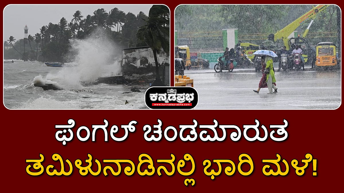 ಫೆಂಗಲ್ ಚಂಡಮಾರುತ: ತಮಿಳುನಾಡಿನಲ್ಲಿ ಭಾರಿ ಮಳೆ, 12 ವಿಮಾನಗಳ ಹಾರಾಟ ರದ್ದು