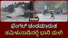 ಫೆಂಗಲ್ ಚಂಡಮಾರುತ: ತಮಿಳುನಾಡಿನಲ್ಲಿ ಭಾರಿ ಮಳೆ, 12 ವಿಮಾನಗಳ ಹಾರಾಟ ರದ್ದು