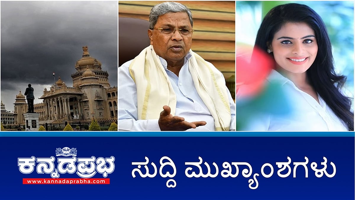 Sandalwood ನಟಿ ಶೋಭಿತಾ ಶಿವಣ್ಣ ಆತ್ಮಹತ್ಯೆ; Fengal Cyclone ಅಬ್ಬರ: ರಾಜ್ಯದ ಹಲವು ಜಿಲ್ಲೆಗಳಿಗೆ ಆರೆಂಜ್ ಅಲರ್ಟ್; BIMS ಆಸ್ಪತ್ರೆಯ ಇಬ್ಬರು ವೈದ್ಯರು ಸಾವು! ಇವು ಇಂದಿನ ಪ್ರಮುಖ ಸುದ್ದಿಗಳು 01-12-24