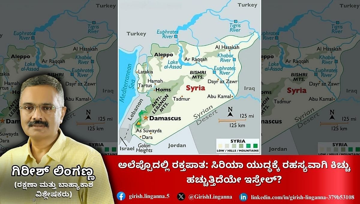 ಅಲೆಪ್ಪೊದಲ್ಲಿ ರಕ್ತಪಾತ: ಸಿರಿಯಾ ಯುದ್ಧಕ್ಕೆ ರಹಸ್ಯವಾಗಿ ಕಿಚ್ಚು ಹಚ್ಚುತ್ತಿದೆಯೇ ಇಸ್ರೇಲ್? (ಜಾಗತಿಕ ಜಗಲಿ)