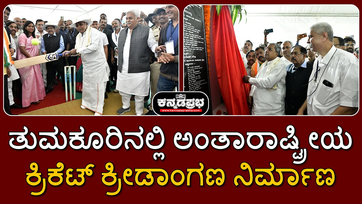 ತುಮಕೂರಿನಲ್ಲಿ ಅಂತಾರಾಷ್ಟ್ರೀಯ ಕ್ರಿಕೆಟ್ ಕ್ರೀಡಾಂಗಣ ನಿರ್ಮಾಣ