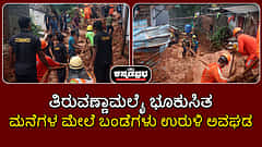 Watch | ತಿರುವಣ್ಣಾಮಲೈ ಭೂಕುಸಿತ: ಮನೆಗಳ ಮೇಲೆ ಬಂಡೆಗಳು ಉರುಳಿ ಅವಘಡ