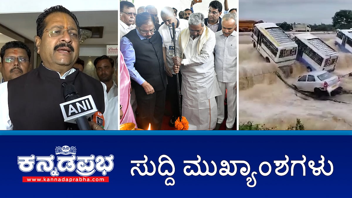 ರಾಜ್ಯದಲ್ಲಿ 2 ದಿನ ಭಾರೀ ಮಳೆ; ರಾಜ್ಯಕ್ಕೆ ಮತ್ತೊಂದು ಅಂತಾರಾಷ್ಟ್ರೀಯ ಕ್ರಿಕೆಟ್ ಕ್ರೀಡಾಂಗಣ; ಬಿಜೆಪಿ ಶಾಸಕ ಯತ್ನಾಳ್ಗೆ ನೋಟಿಸ್; ಆಸ್ಪತ್ರೆ ಮಂಚದ ಮೇಲೆ ದರ್ಶನ್ ಮಲಗಿರುವ ಫೋಟೋ ವೈರಲ್! ಇವು ಇಂದಿನ ಪ್ರಮುಖ ಸುದ್ದಿಗಳು 02-12-24