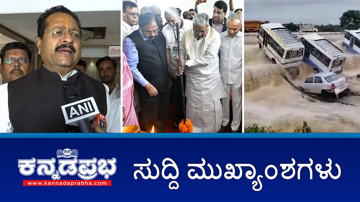 ರಾಜ್ಯದಲ್ಲಿ 2 ದಿನ ಭಾರೀ ಮಳೆ; ರಾಜ್ಯಕ್ಕೆ ಮತ್ತೊಂದು ಅಂತಾರಾಷ್ಟ್ರೀಯ ಕ್ರಿಕೆಟ್ ಕ್ರೀಡಾಂಗಣ; ಬಿಜೆಪಿ ಶಾಸಕ ಯತ್ನಾಳ್ಗೆ ನೋಟಿಸ್; ಆಸ್ಪತ್ರೆ ಮಂಚದ ಮೇಲೆ ದರ್ಶನ್ ಮಲಗಿರುವ ಫೋಟೋ ವೈರಲ್! ಇವು ಇಂದಿನ ಪ್ರಮುಖ ಸುದ್ದಿಗಳು 02-12-24