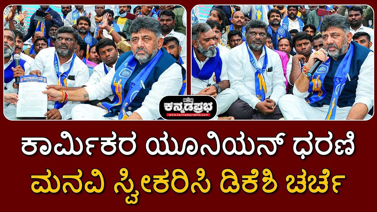 Watch | ಕಾರ್ಮಿಕರ ಯೂನಿಯನ್ ಧರಣಿ; ಮನವಿ ಸ್ವೀಕರಿಸಿ ಡಿಕೆಶಿ ಚರ್ಚೆ