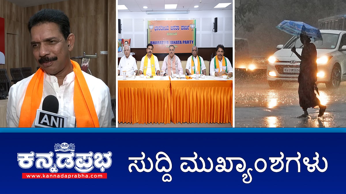 ನಳಿನ್ ಕುಮಾರ್ ಕಟೀಲ್, ನಿರ್ಮಲಾ ಸೀತಾರಾಮನ್ ಗೆ ಹೈಕೋರ್ಟ್ ರಿಲೀಫ್; ಫೆಂಗಲ್ ಚಂಡಮಾರುತ ಮಂಗಳೂರು-ಉಡುಪಿ ಹೆದ್ದಾರಿ ಕುಸಿತ; ನೊಟೀಸ್ ಹೊರತಾಗಿಯೂ ಯತ್ನಾಳ್ ಪ್ರತ್ಯೇಕ ಸಭೆ