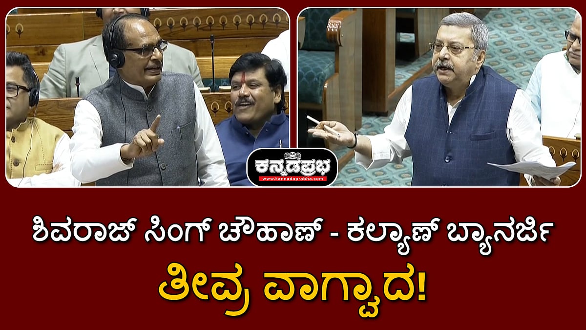 ಮನ್ರೇಗಾ: ಲೋಕಸಭೆಯಲ್ಲಿ ಪಶ್ಚಿಮ ಬಂಗಾಳ ಸರ್ಕಾರಕ್ಕೆ ಕೃಷಿ ಸಚಿವ ಶಿವರಾಜ್ ಸಿಂಗ್ ಚೌಹಾಣ್ ತೀವ್ರ ತರಾಟೆ | Watch