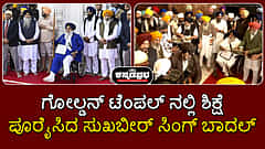 ಗೋಲ್ಡನ್ ಟೆಂಪಲ್ ನಲ್ಲಿ ಶಿಕ್ಷೆ ಪೂರೈಸಿದ ಸುಖ್ಬೀರ್ ಸಿಂಗ್ ಬಾದಲ್ | Watch