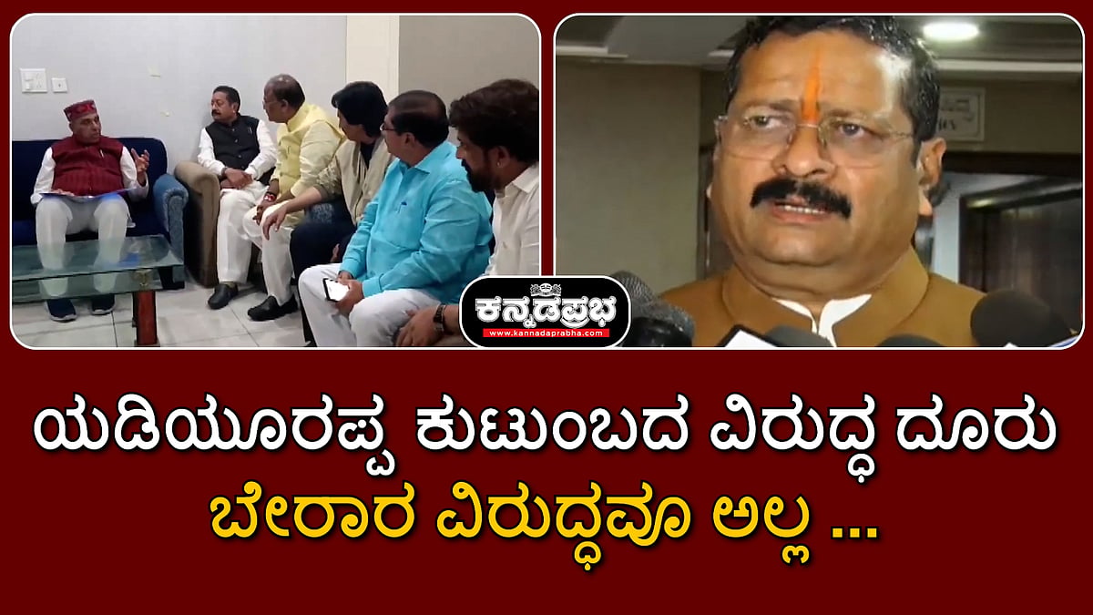 ಯಡಿಯೂರಪ್ಪ ಕುಟುಂಬದ ವಿರುದ್ಧ ದೂರು, ಬೇರಾರ ವಿರುದ್ಧವೂ ಅಲ್ಲ...: ಯತ್ನಾಳ್ | Watch