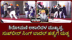 ಶಿರೋಮಣಿ ಅಕಾಲಿದಳ ಮುಖ್ಯಸ್ಥ, ಸುಖ್‌ಬೀರ್ ಸಿಂಗ್ ಬಾದಲ್ ಹತ್ಯೆಗೆ ಯತ್ನ | Watch