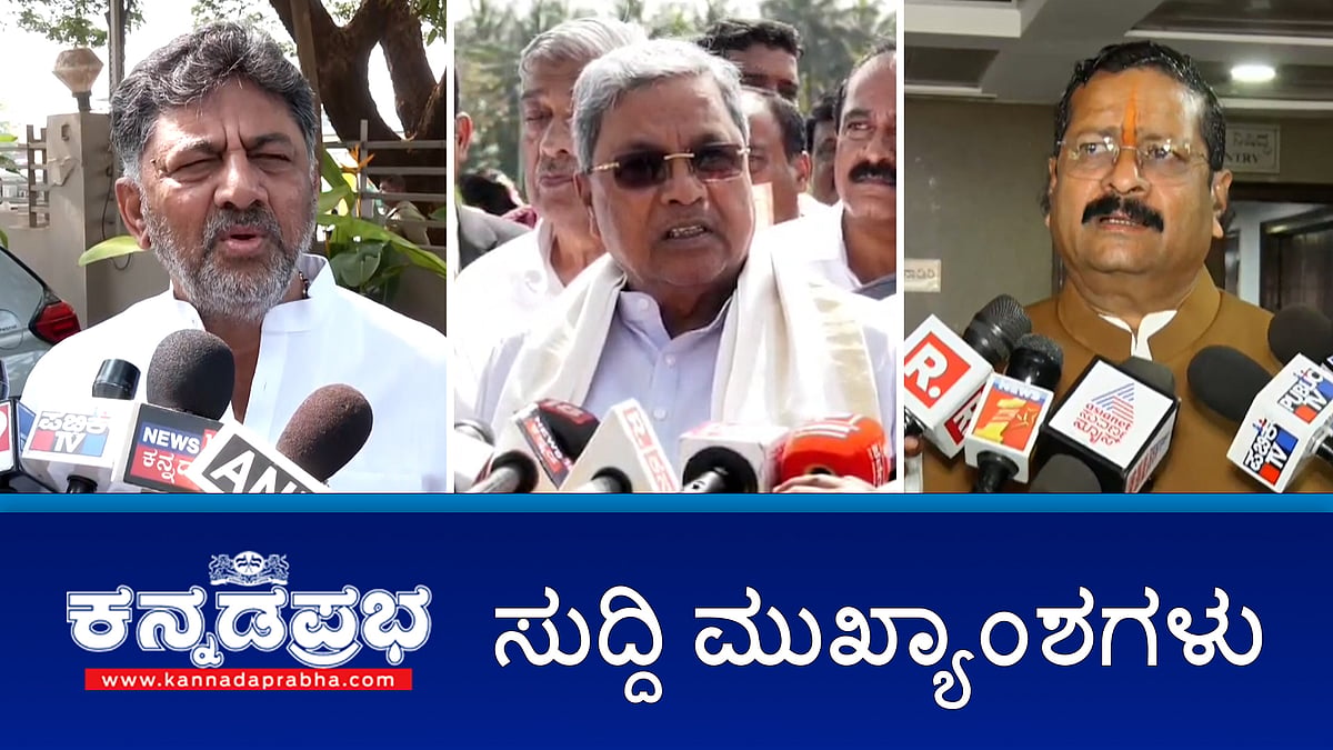 ಶಿಸ್ತು ಸಮಿತಿ ಎದುರು ಹಾಜರಾದ ಯತ್ನಾಳ್ ಹೇಳಿದ್ದೇನು..?; ಅಧಿಕಾರ ಹಂಚಿಕೆ: ಸಿಎಂ ಹೇಳಿದ್ದೇ ಫೈನಲ್- ಡಿಸಿಎಂ; ಬಿಜೆಪಿ ಭಿನ್ನಮತ: ದೆಹಲಿಗೆ ಅಶೋಕ್