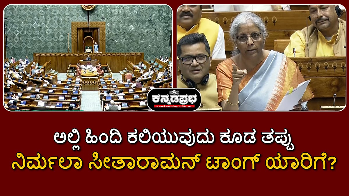 Watch | ಅಲ್ಲಿ ಹಿಂದಿ ಕಲಿಯುವುದು ಕೂಡ ತಪ್ಪು; ನಿರ್ಮಲಾ ಸೀತಾರಾಮನ್ ಟಾಂಗ್ ಯಾರಿಗೆ?