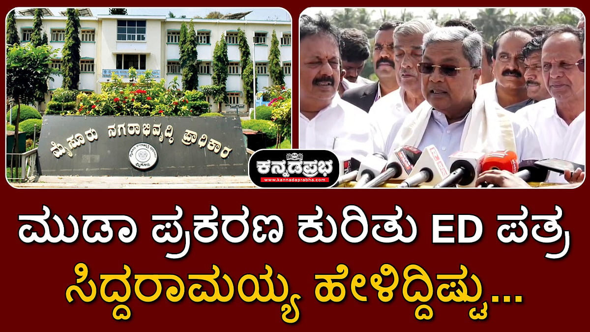ಸಿದ್ದರಾಮಯ್ಯ ಪತ್ನಿ ವಿರುದ್ಧ 'ಸಾಕ್ಷ್ಯ ಪತ್ತೆ': ಮುಡಾ ಪ್ರಕರಣ ಕುರಿತು ಲೋಕಾಯುಕ್ತಕ್ಕೆ ED ಪತ್ರ; ಸಿಎಂ ಹೇಳಿದ್ದಿಷ್ಟು...