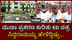 ಸಿದ್ದರಾಮಯ್ಯ ಪತ್ನಿ ವಿರುದ್ಧ 'ಸಾಕ್ಷ್ಯ ಪತ್ತೆ': ಮುಡಾ ಪ್ರಕರಣ ಕುರಿತು ಲೋಕಾಯುಕ್ತಕ್ಕೆ ED ಪತ್ರ; ಸಿಎಂ ಹೇಳಿದ್ದಿಷ್ಟು...