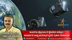 European solar mission - ಪ್ರೋಬಾ-3 ಕೈಹಿಡಿದ ಇಸ್ರೋ: ಸೂರ್ಯನ ಅಧ್ಯಯನಕ್ಕಾಗಿ ಕೃತಕ ಗ್ರಹಣ ನಿರ್ಮಾಣ!