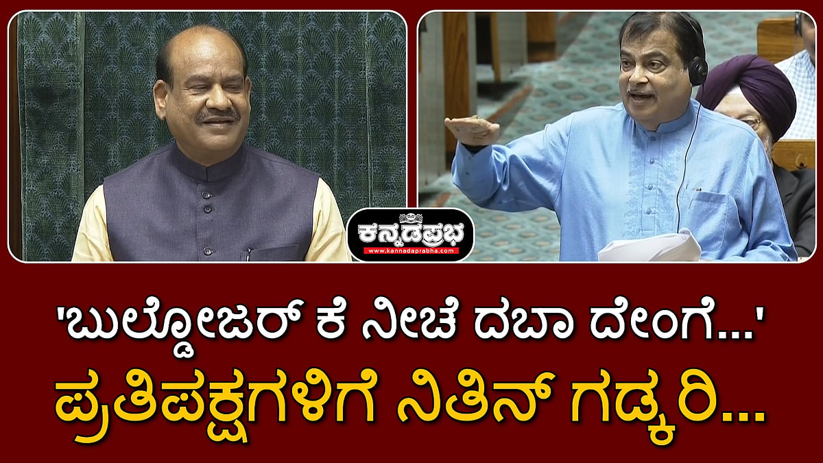 'ಬುಲ್ಡೋಜರ್ ಕೆ ನೀಚೆ ದಾಬಾ ದೇಂಗೆ...': ಪ್ರತಿಪಕ್ಷಗಳಿಗೆ ನಿತಿನ್ ಗಡ್ಕರಿ... | Watch