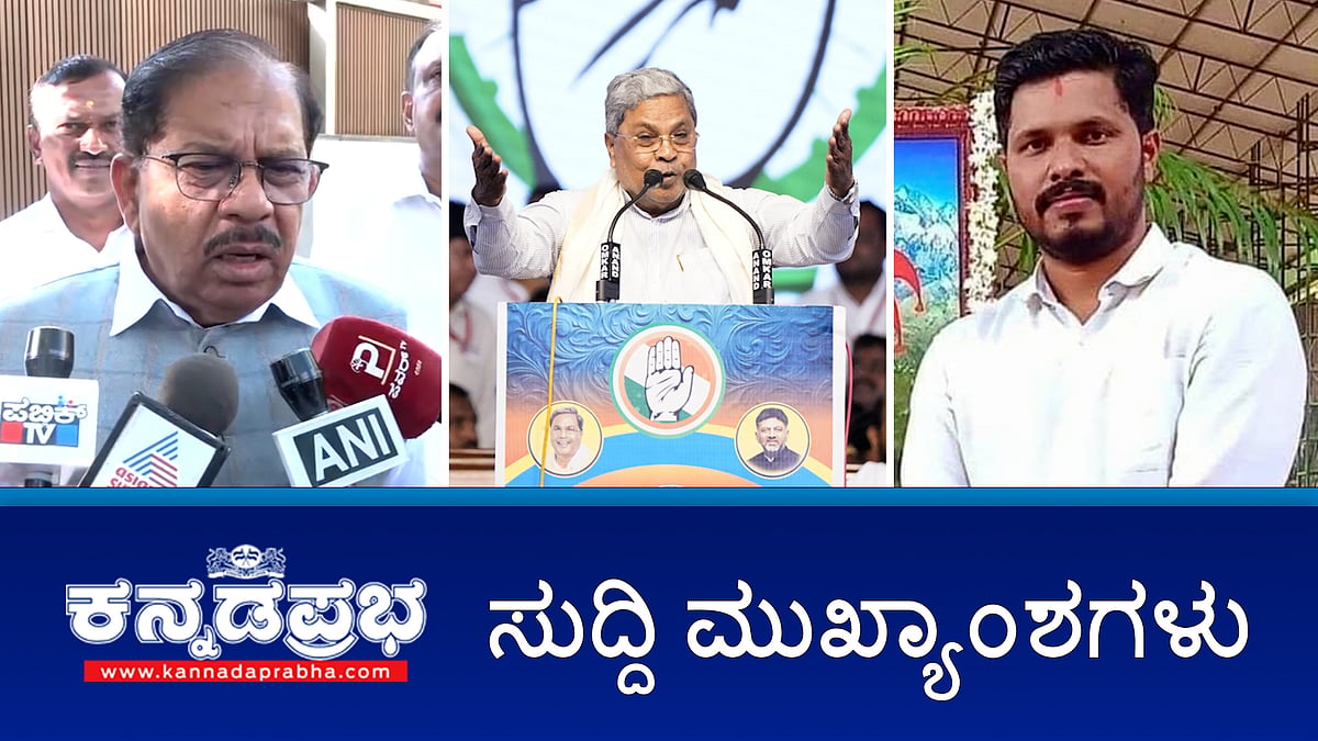 ನೆಟ್ಟಾರು ಹತ್ಯೆ ಪ್ರಕರಣ: ರಾಜ್ಯದಲ್ಲಿ ಮತ್ತೆ NIA ದಾಳಿ; JDS ಕಟ್ಟಿದ್ದೇ ನಾವು, ನಮ್ಮನ್ನೇ ಉಚ್ಚಾಟಿಸಿದರು- CM; ಕರ್ತವ್ಯ ಲೋಪ: ನಾಲ್ವರು ಪೊಲೀಸ್ ಅಧಿಕಾರಿಗಳು ಅಮಾನತು