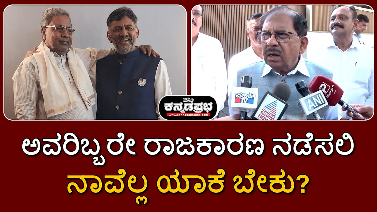 Watch | ಅವರಿಬ್ಬರೇ ರಾಜಕಾರಣ ನಡೆಸಲಿ, ಬೇರೆಯವರು ಇರುವುದೇ ಬೇಡವೇ?: ಗೃಹ ಸಚಿವ ಜಿ.ಪರಮೇಶ್ವರ್