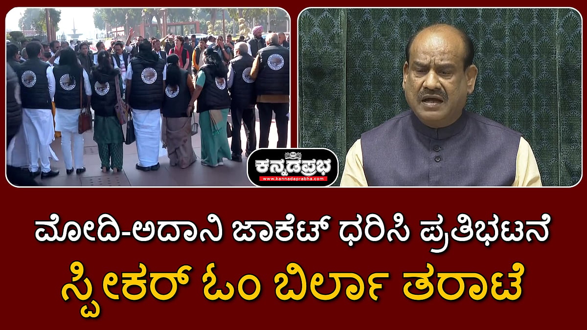 'ಮೋದಿ-ಅದಾನಿ' ಜಾಕೆಟ್ ಧರಿಸಿ ಪ್ರತಿಭಟನೆ; ಸ್ಪೀಕರ್ ಓಂ ಬಿರ್ಲಾ ತರಾಟೆ | Watch