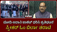 'ಮೋದಿ-ಅದಾನಿ' ಜಾಕೆಟ್ ಧರಿಸಿ ಪ್ರತಿಭಟನೆ; ಸ್ಪೀಕರ್ ಓಂ ಬಿರ್ಲಾ ತರಾಟೆ | Watch