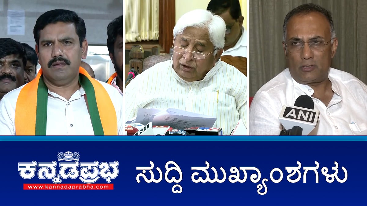 ಅಲ್ಪಸಂಖ್ಯಾತ ಶಿಕ್ಷಣ ಸಂಸ್ಥೆ ಬೆಂಬಲಿಸುವ ಮಸೂದೆಗೆ ಸಂಪುಟ ಸಭೆ ಒಪ್ಪಿಗೆ- ಹೆಚ್ ಕೆ ಪಾಟೀಲ್; ಬಾಣಂತಿಯರ ಸಾವು: ತಪ್ಪಾಗಿದ್ದರೆ ರಾಜೀನಾಮೆ- ದಿನೇಶ್ ಗುಂಡೂರಾವ್