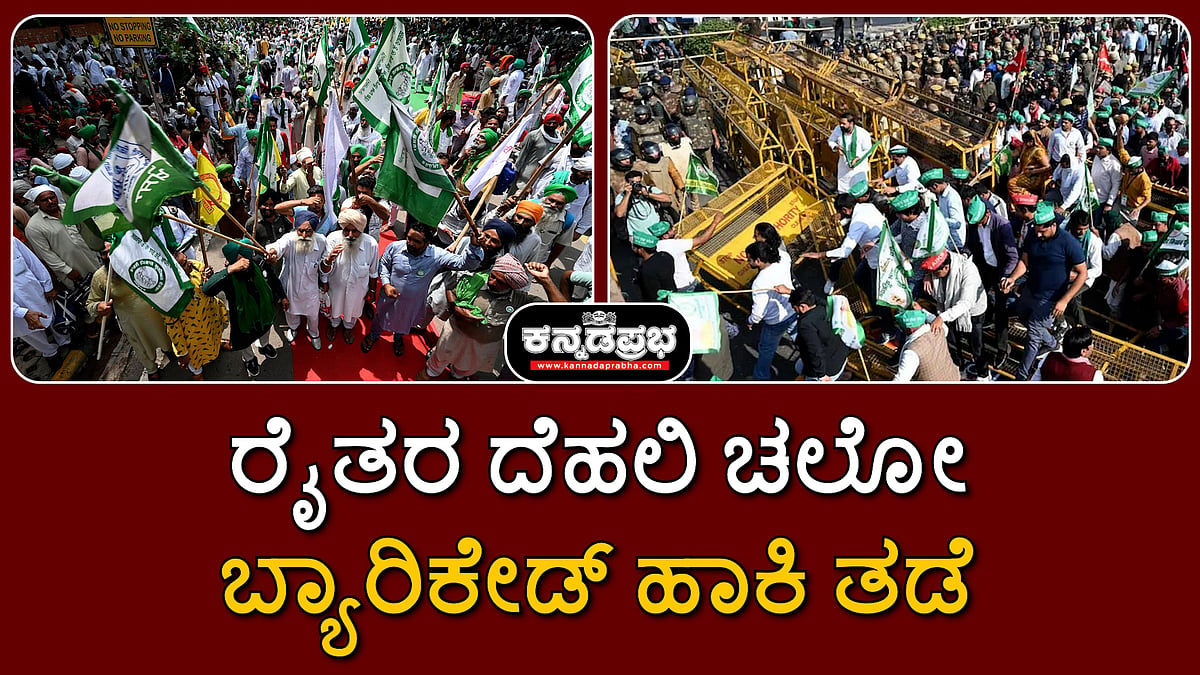 Watch | ರೈತರ ದೆಹಲಿ ಚಲೋ: ಬ್ಯಾರಿಕೇಡ್ ಹಾಕಿ ತಡೆ, ಪೊಲೀಸರೊಂದಿಗೆ ಘರ್ಷಣೆ; ಅಶ್ರುವಾಯು ಪ್ರಯೋಗ