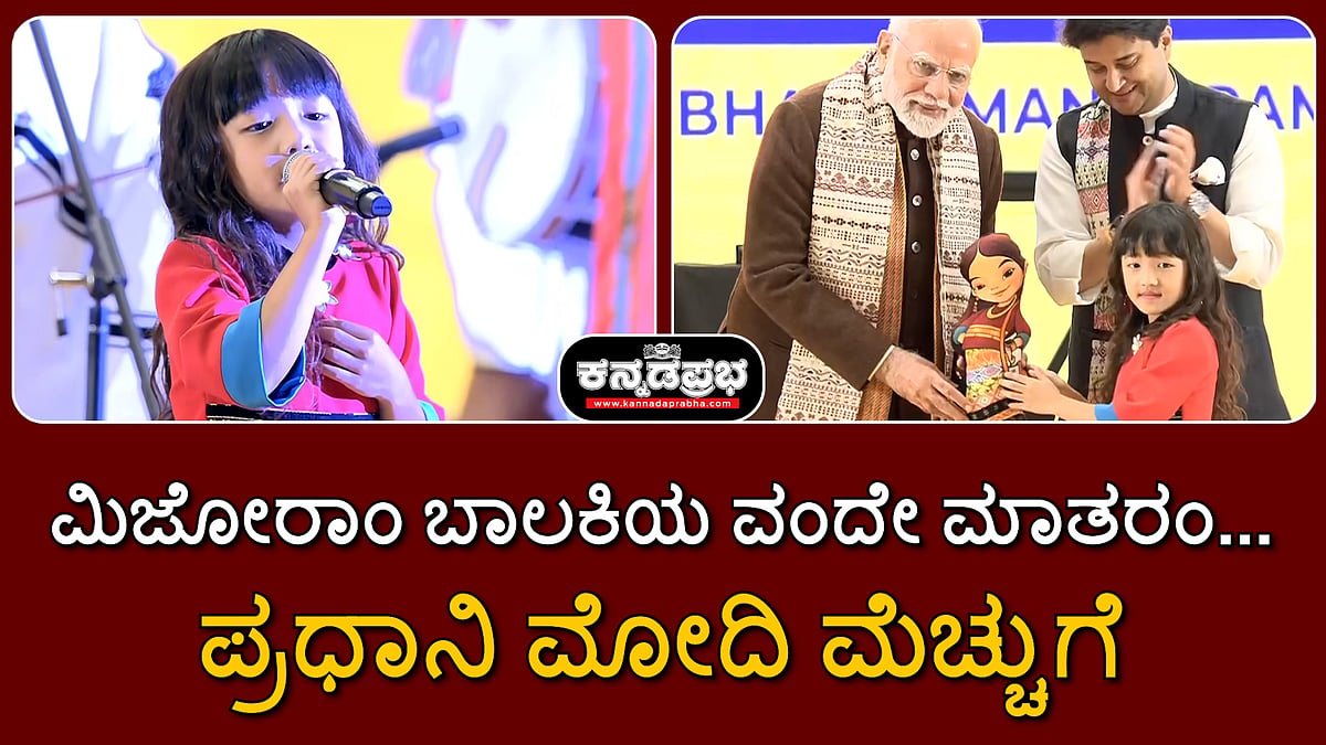 Watch | ಮಿಜೋರಾಂ ಬಾಲಕಿಯ ವಂದೇ ಮಾತರಂ...: ಪ್ರಧಾನಿ ಮೋದಿ ಮೆಚ್ಚುಗೆ