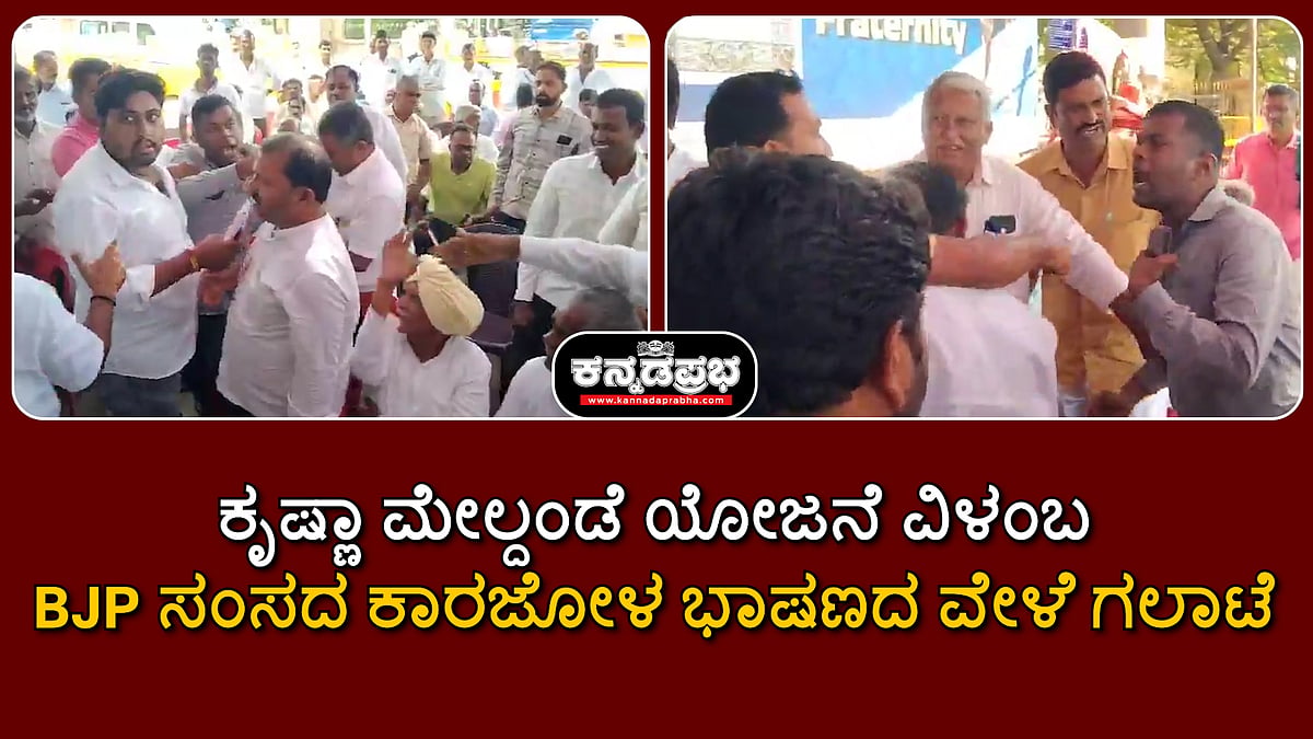 Watch | ಕೃಷ್ಣಾ ಮೇಲ್ದಂಡೆ ಯೋಜನೆ ವಿಳಂಬ: ಕಾರಜೋಳ ಭಾಷಣ ವೇಳೆ ಗಲಾಟೆ, ರೈತರ ಆಕ್ರೋಶ