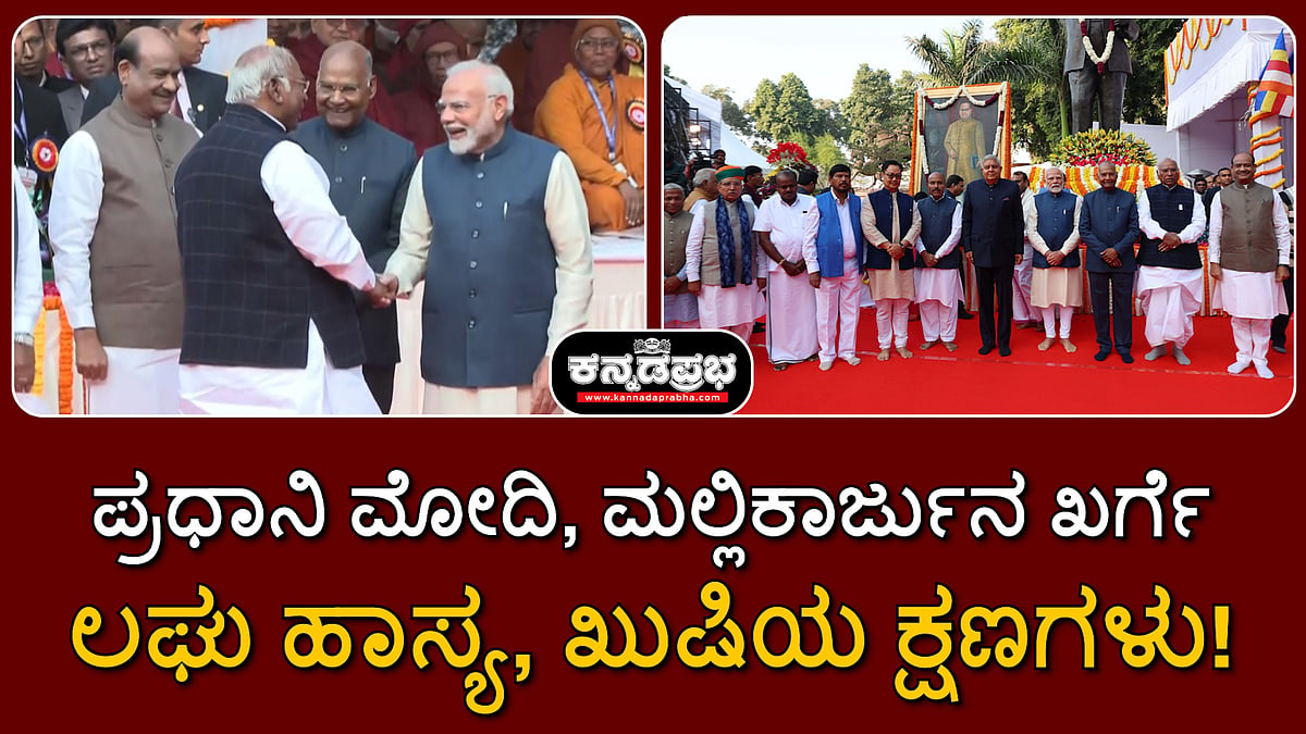 Watch | ಪ್ರಧಾನಿ ಮೋದಿ, ಮಲ್ಲಿಕಾರ್ಜುನ ಖರ್ಗೆ ಲಘು ಹಾಸ್ಯ, ಖುಷಿಯ ಕ್ಷಣಗಳು