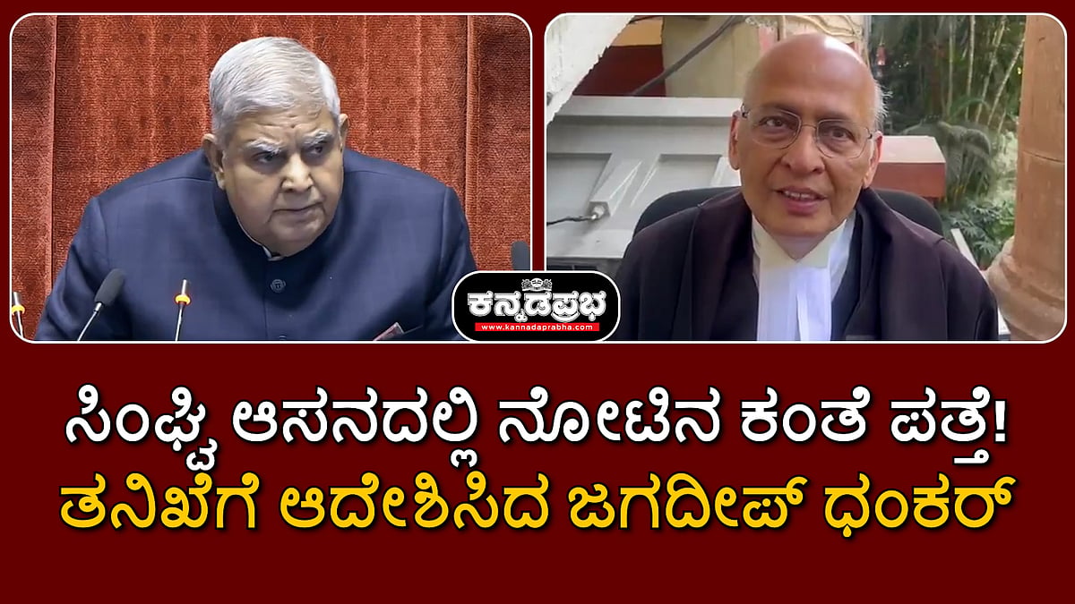 ಕಾಂಗ್ರೆಸ್ ಸಂಸದ ಸಿಂಘ್ವಿ ಆಸನದಲ್ಲಿ ನೋಟಿನ ಕಂತೆ ಪತ್ತೆ; ತನಿಖೆಗೆ ಆದೇಶ | Watch