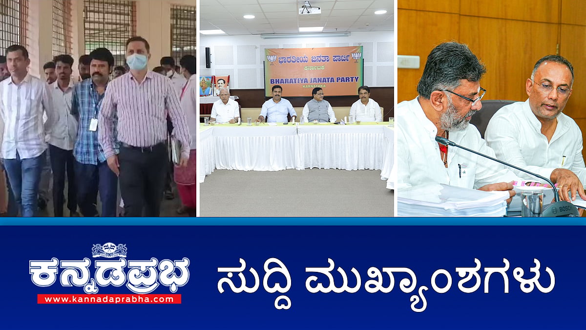 News highlights| ಬಳ್ಳಾರಿ ಆಸ್ಪತ್ರೆಗೆ ಲೋಕಾಯುಕ್ತ ದಿಢೀರ್ ಭೇಟಿ ಪರಿಶೀಲನೆ; ಬಾಣಂತಿಯರ ಸಾವು: ನ್ಯಾಯಾಂಗ ತನಿಖೆಗೆ HDK ಪಟ್ಟು; ಬಿಜೆಪಿ ರಾಜ್ಯಾಧ್ಯಕ್ಷರ ಬದಲಾವಣೆ?: ಉಸ್ತುವಾರಿ ಹೇಳಿದ್ದೇನೆಂದರೆ...