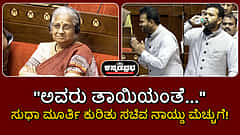 Watch | "ಅವರು ತಾಯಿಯಂತೆ...": ಸುಧಾ ಮೂರ್ತಿ ಕುರಿತು ಸಚಿವ ನಾಯ್ಡು ಮೆಚ್ಚುಗೆ!