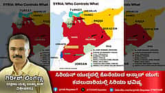 ಸಿರಿಯನ್ ಯುದ್ಧದಲ್ಲಿ ಅಸ್ಸಾದ್ ಯುಗ ಅಂತ್ಯ: ಕವಲುದಾರಿಯಲ್ಲಿ ಸಿರಿಯಾ ಭವಿಷ್ಯ! (ಜಾಗತಿಕ ಜಗಲಿ)