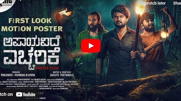 ಅಪಾಯವಿದೆ ಎಚ್ಚರಿಕೆ ಚಿತ್ರದ ಫಸ್ಟ್ ಲುಕ್ ವಿಡಿಯೋ