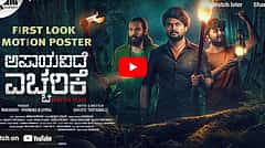 ಅಪಾಯವಿದೆ ಎಚ್ಚರಿಕೆ ಚಿತ್ರದ ಫಸ್ಟ್ ಲುಕ್ ವಿಡಿಯೋ