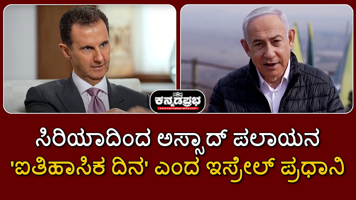 Watch | ಸಿರಿಯಾದಿಂದ ಅಸ್ಸಾದ್ ಪಲಾಯನ; 'ಐತಿಹಾಸಿಕ ದಿನ' ಎಂದ ಇಸ್ರೇಲ್ ಪ್ರಧಾನಿ