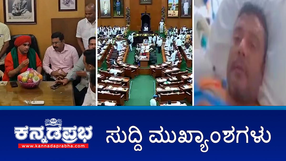 ಬೆಳಗಾವಿ ಕೇಂದ್ರಾಡಳಿತ ಪ್ರದೇಶ?; ಅಧಿವೇಶನದಲ್ಲಿ ಪ್ರತಿಧ್ವನಿಸಿದ ವಕ್ಫ್ ವಿವಾದ; ದರ್ಶನ್ಗೆ ಬಿಗ್ ರಿಲೀಫ್!