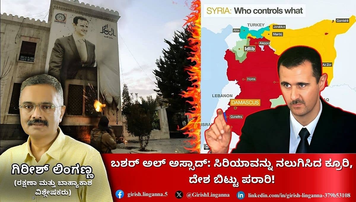 Bashar al-Assad: ಸಿರಿಯಾವನ್ನು ನಲುಗಿಸಿದ ಕ್ರೂರಿ, ದೇಶ ಬಿಟ್ಟು ಪರಾರಿ!