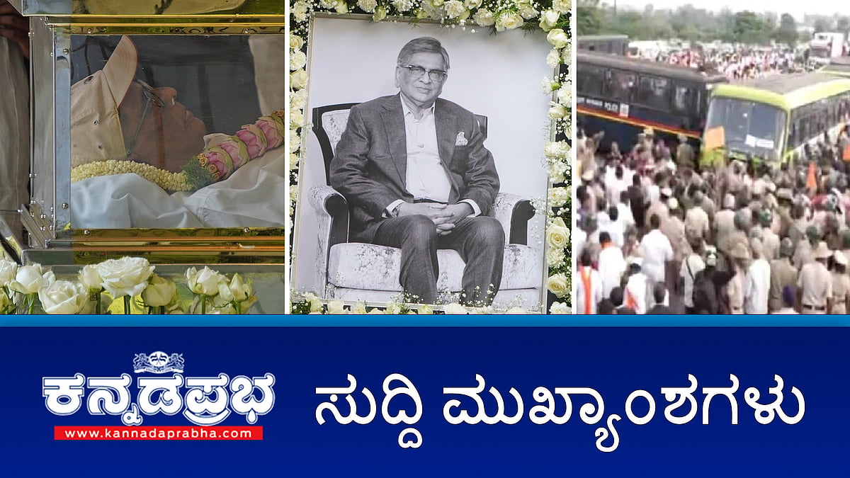 ಎಸ್ಎಂ ಕೃಷ್ಣ ವಿಧಿವಶ, ನಾಳೆ ಸರ್ಕಾರಿ ರಜೆ ಘೋಷಣೆ; 2ಎ ಮೀಸಲಾತಿ ಹೋರಾಟ, ಲಾಠಿ ಚಾರ್ಜ್, ಪರಿಸ್ಥಿತಿ ಉದ್ವಿಗ್ನ!