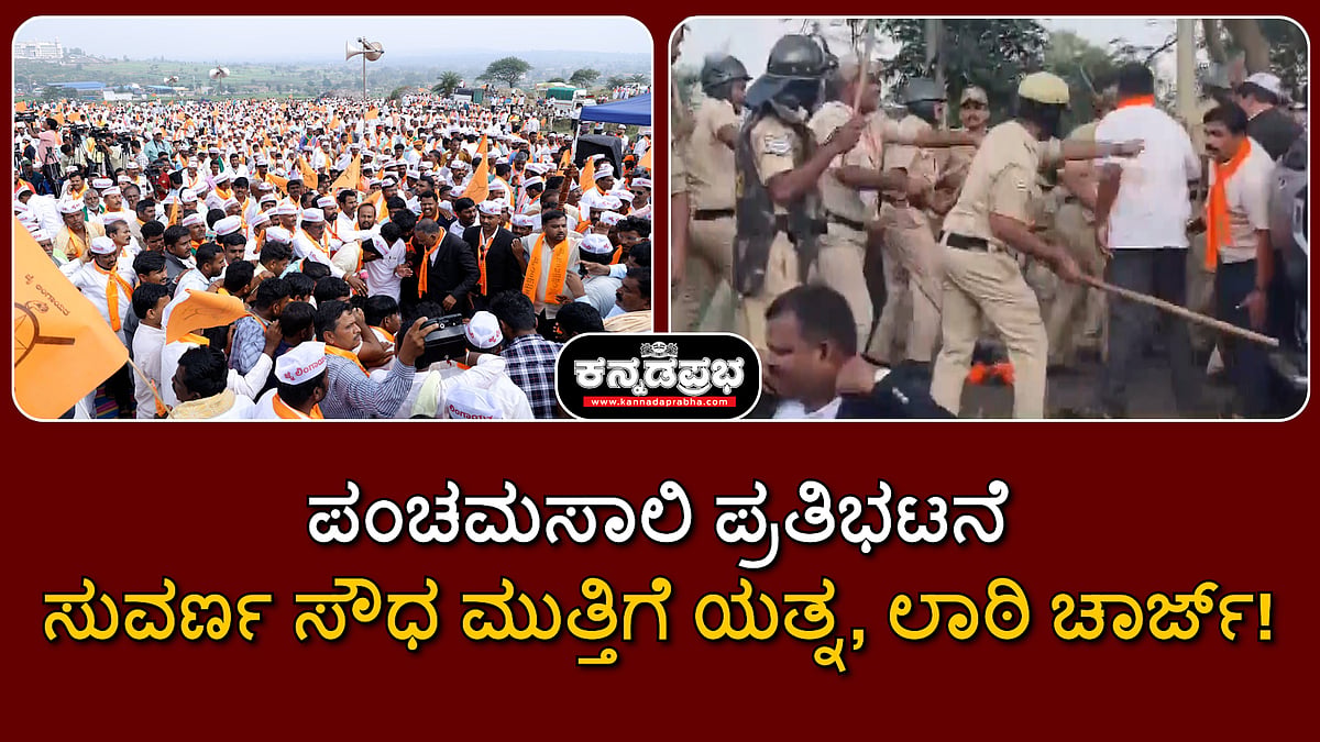 Watch | ಬೆಳಗಾವಿ: ಪಂಚಮಸಾಲಿ ಪ್ರತಿಭಟನೆ; ಸುವರ್ಣ ಸೌಧ ಮುತ್ತಿಗೆ ಯತ್ನ, ಲಾಠಿ ಚಾರ್ಜ್!