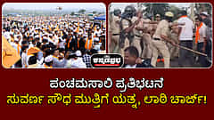 Watch | ಬೆಳಗಾವಿ: ಪಂಚಮಸಾಲಿ ಪ್ರತಿಭಟನೆ; ಸುವರ್ಣ ಸೌಧ ಮುತ್ತಿಗೆ ಯತ್ನ, ಲಾಠಿ ಚಾರ್ಜ್!