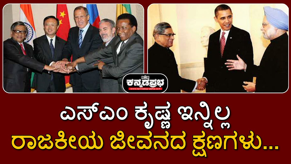 ಎಸ್ಎಂ ಕೃಷ್ಣ ಇನ್ನಿಲ್ಲ: ರಾಜಕೀಯ ಜೀವನದ ಕ್ಷಣಗಳು...